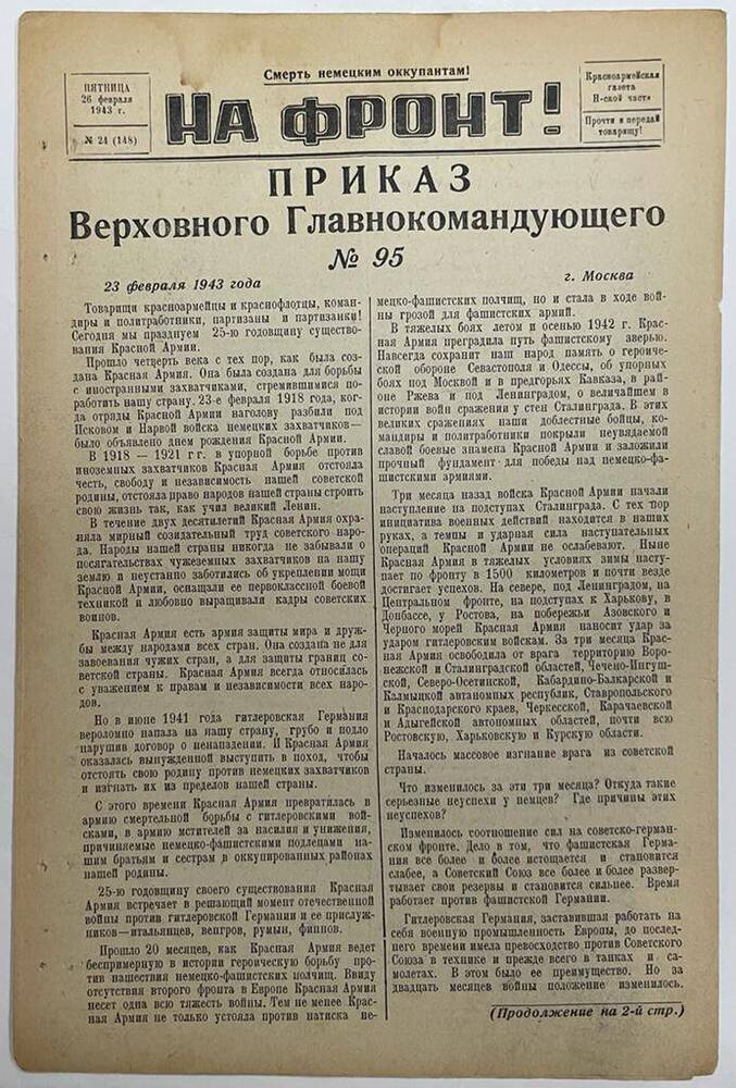 Красноармейская газета Н-ской части «На фронт!» № 24 (148)