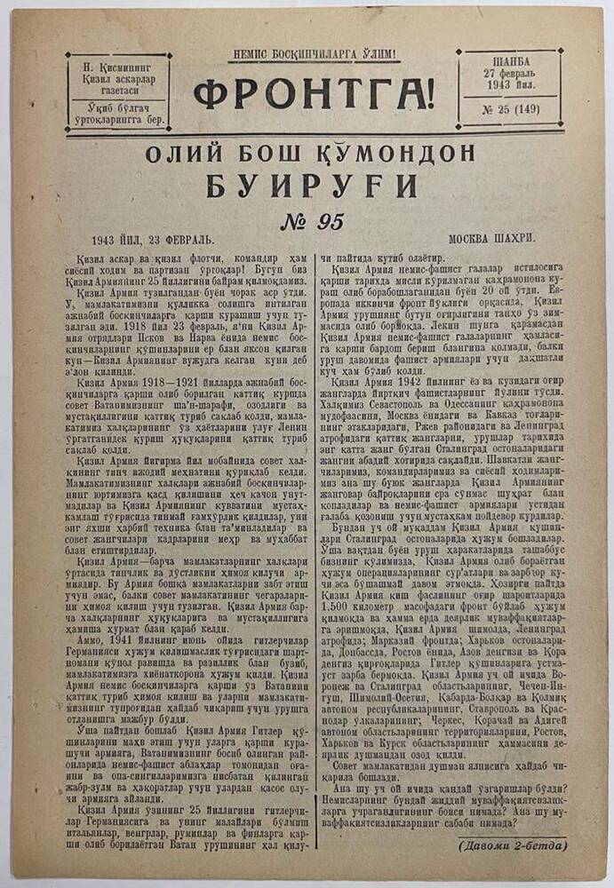 Красноармейская газета Н-ской части «На фронт!» № 25 (149)