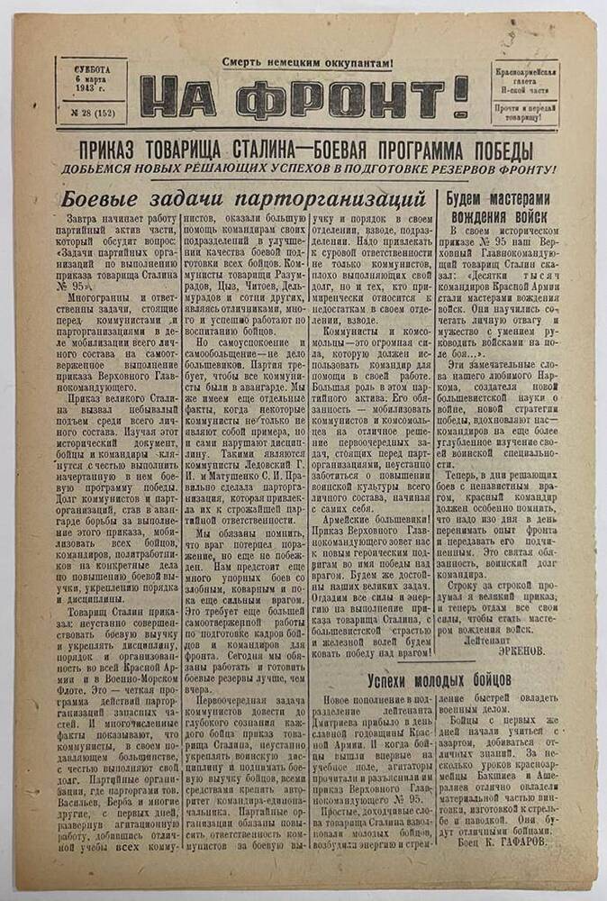 Красноармейская газета Н-ской части «На фронт!» № 28 (152)