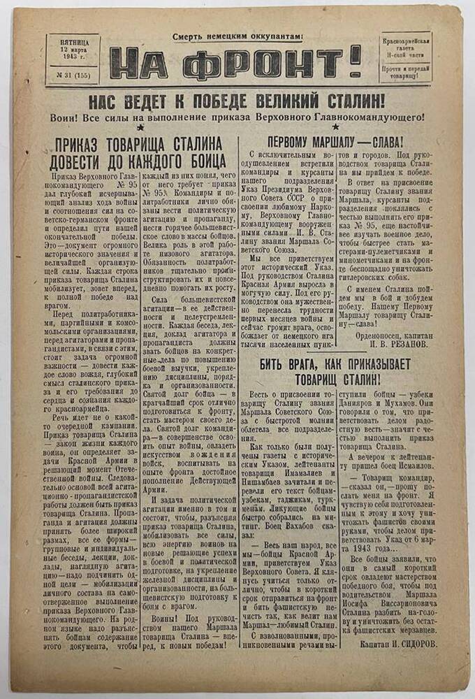 Красноармейская газета Н-ской части «На фронт!» № 31 (155)