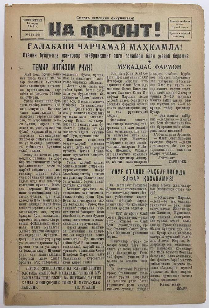 Красноармейская газета Н-ской части «На фронт!» № 32 (156)