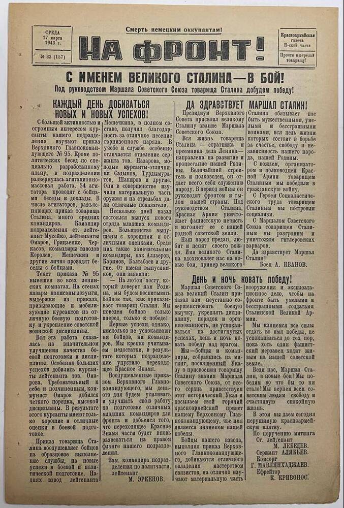 Красноармейская газета Н-ской части «На фронт!» № 33 (157)