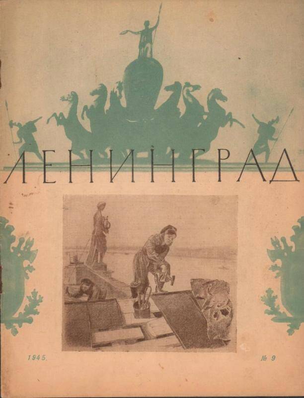 Журнал. Ленинград №9. Литературно-художественный журнал.  Ленинград. 1945, 18 стр., илл.
