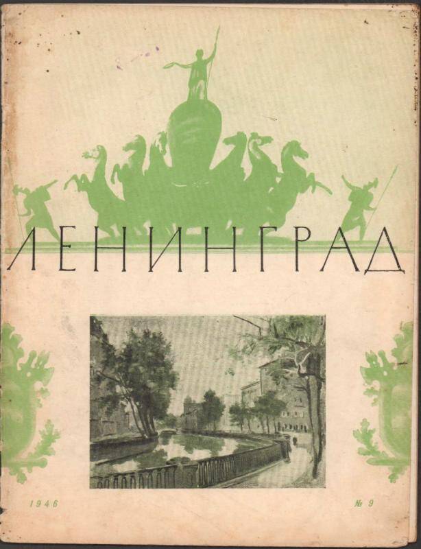 Журнал. Ленинград №9. Литературно-художественный журнал.  Ленинград. 1946, 24 стр., илл.
