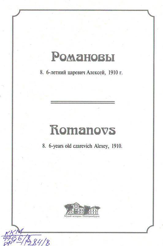 Комплект открыток «Романовы». 6 -летний царевич Алексей, 1910 г.