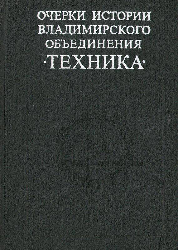 Книга. «Очерки истории владимирского объединения техника».