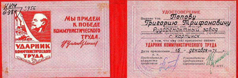 Удостоверение «Ударник коммунистического труда»  Попова Григория Трифоновича.