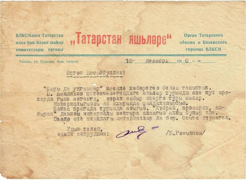 Письмо на бланке газеты «Татарстан яшьлəре» от 10.12.1950г. Насыбуллину Ф.Н