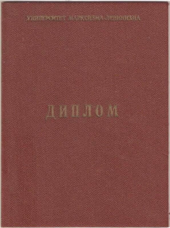 Диплом № 225 «Университет Марксизма-Ленинизма» Резниченко Ф.А. от 05.07.1971г.