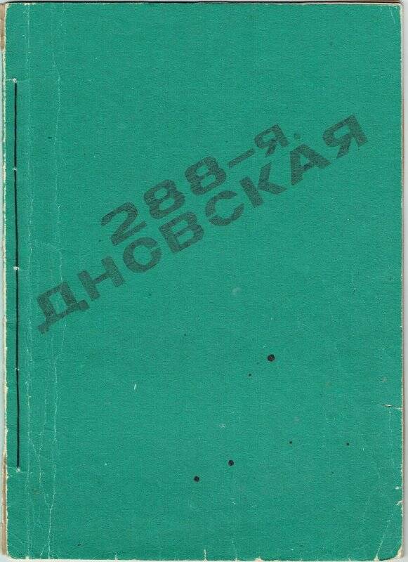 Воспоминания «288-я Дновская дивизия» май 1985г. Ленинград