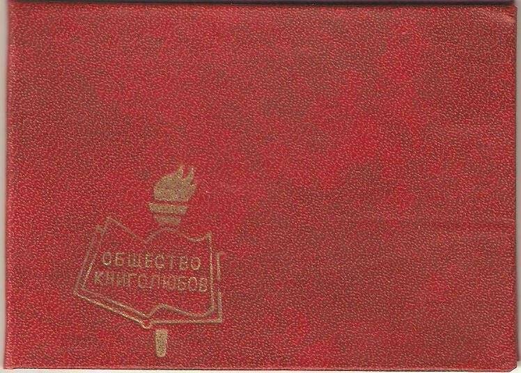 Билет членский №5 Резниченко Ф.А. время вступления в общество 17.08.1987г.