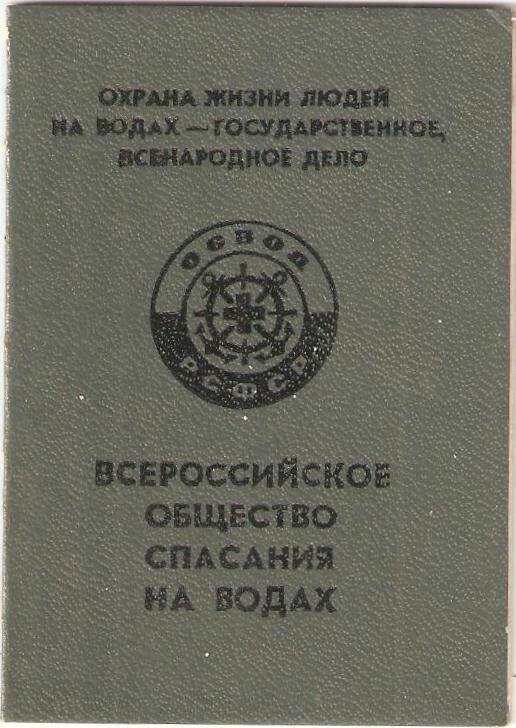 Билет членский «Всероссийское общество спасания на водах»