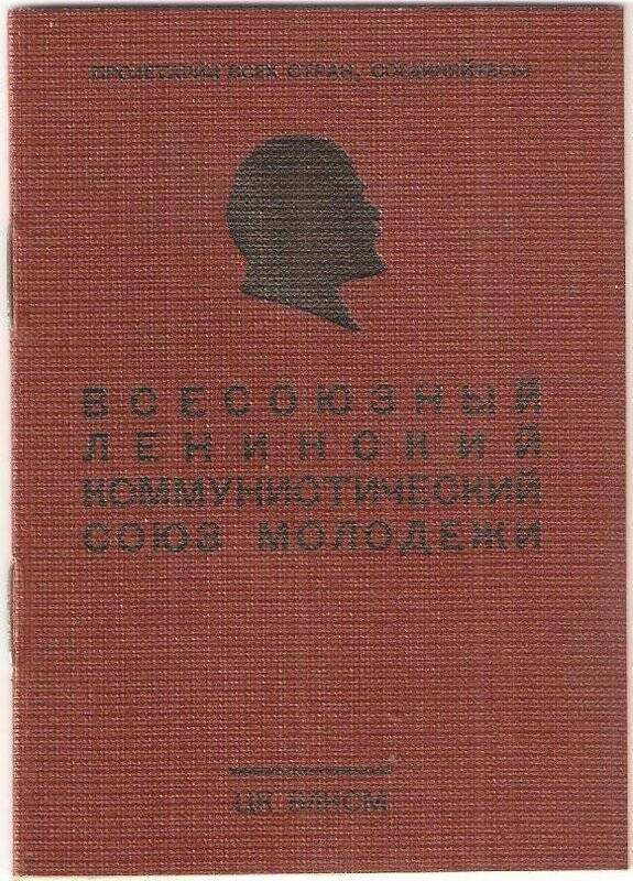 Билет комсомольский № 23801484 Резниченко Ф.А. время выдачи билета 09.02.1959г.