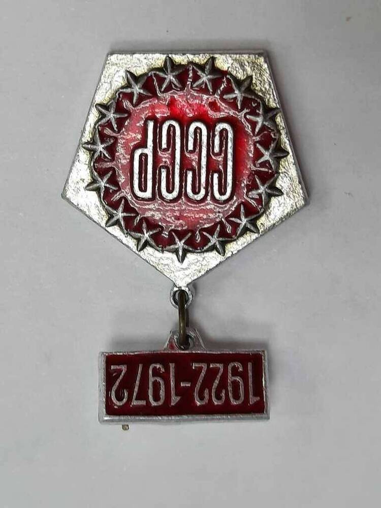 Значок  СССР 1922-1972