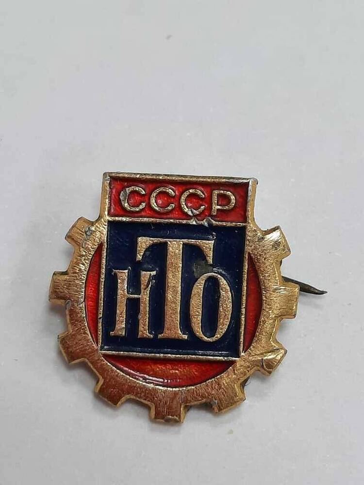 Значок  СССР НТО