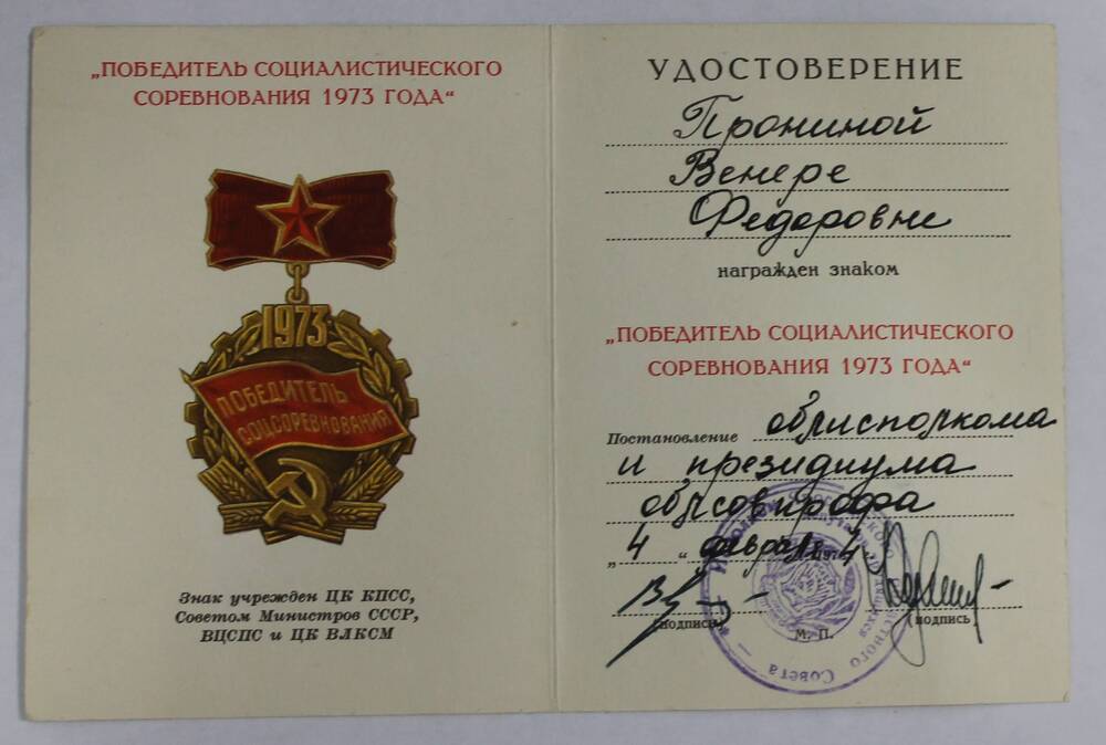 Удостоверение к знаку «Победитель социалистического соревнования 1973 г.» Прониной В.Ф.