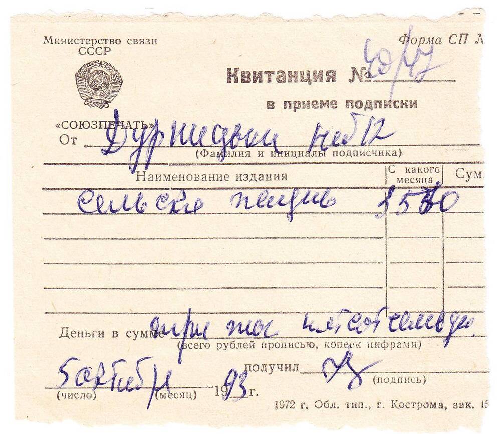 Документ. Квитанция №40/47 в приеме подписки от Дурницина С.А., на издание «Сельская жизнь».