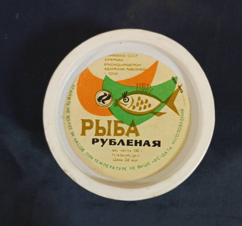 Банка с крышкой на этикетке «Рыба рубленая» Адлерский рыбзавод г.Сочи.