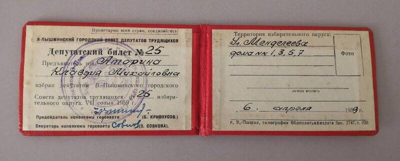 Депутатский билет №25 от 06.04.1959 г. Аториной Клавдии Михайловны