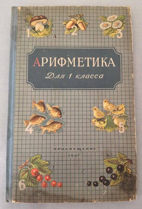 «Арифметика». Учебник для первого класса начальной школы, Москва, «Просвещение», 1967 г.