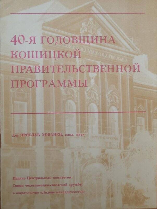 Брошюра «40-я годовщина Кошицкой правительственной программы», 1985 г.