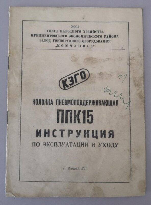 Брошюра. Колонка пневмоподдерживающая ППК15. Инструкция по эксплуатации и уходу. 1965 г.