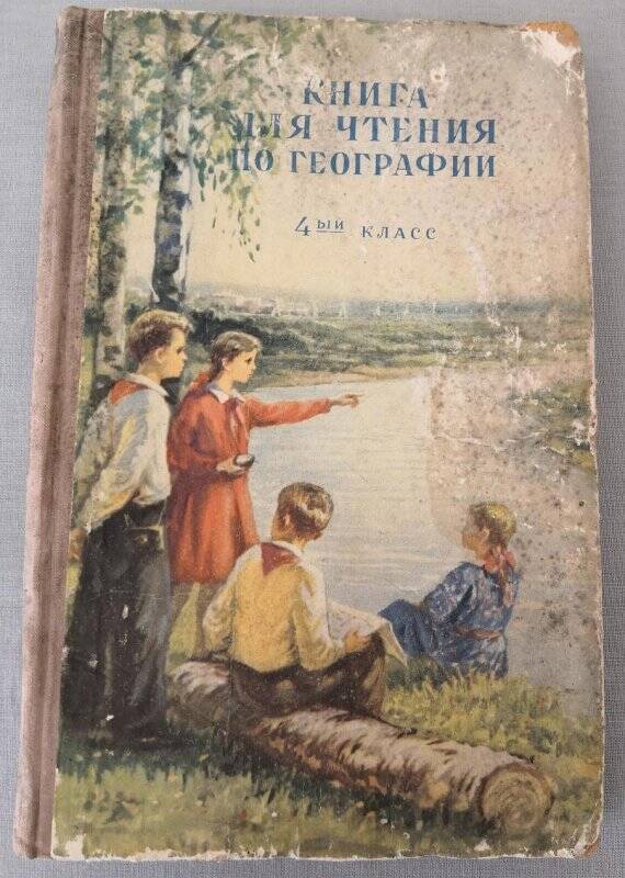 «Книга для чтения по географии». 4-ый класс, Москва, «Учпедгиз», 1957 г.