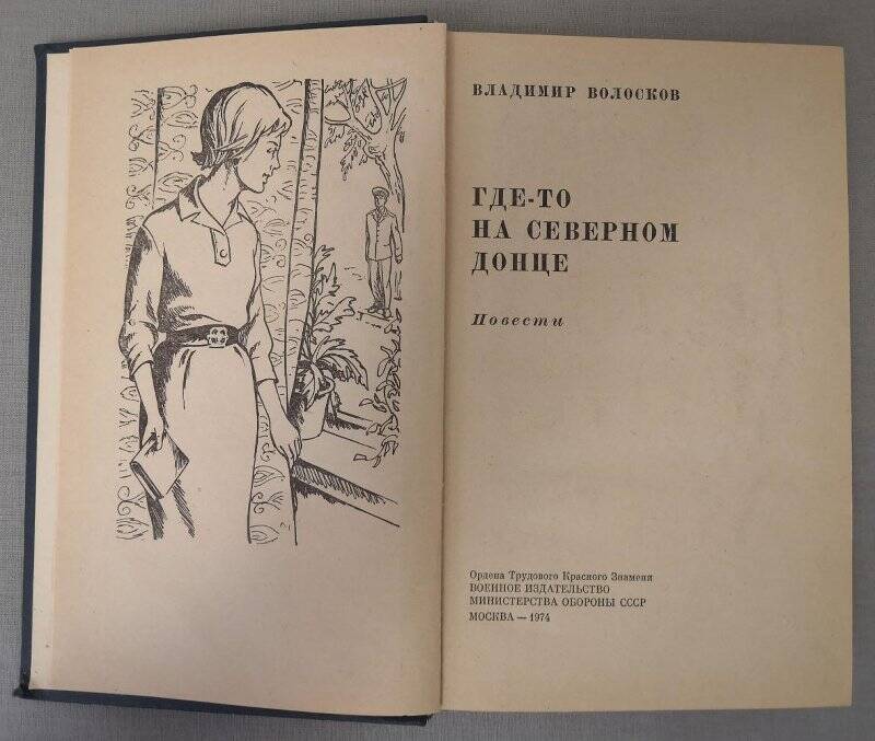 Книга. «Где-то на Северном Донце». 1974 г.