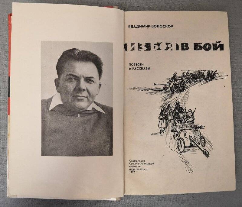 Книга. «Из боя в бой». Повести и рассказы. 1977 г.