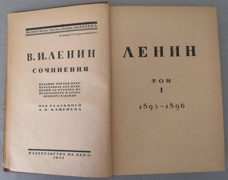 Книга. Ленин В.И. Сочинения. Том I. 1893-1896. Издание третье. 1934 г.