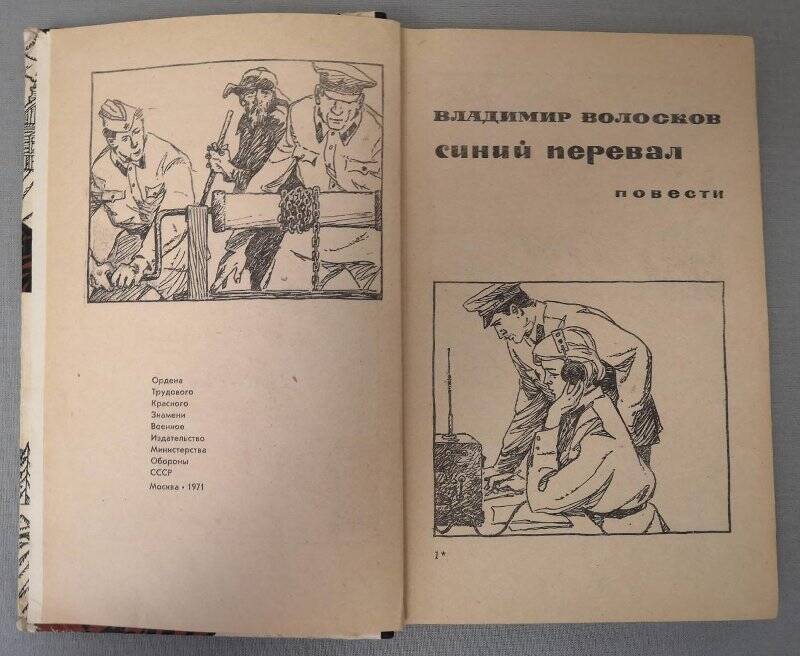 Книга. «Синий перевал». Повести. 1971 г.