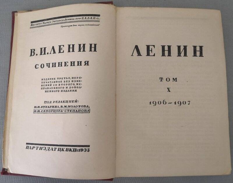 Ленин В.И. Сочинения. Том Х. 1906-1907. Издание третье. 1935 г.