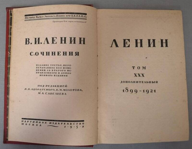 Ленин В.И. Сочинения. Том ХХХ. Дополнительный. 1899-1921. Издание третье. 1932 г.