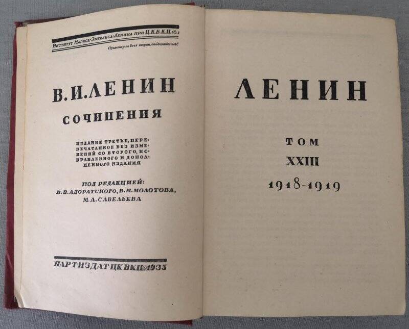 Ленин В.И. Сочинения. Том ХХIII. 1918-1919. Издание третье. 1935 г.