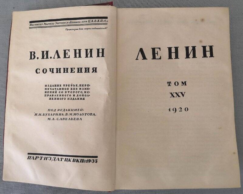 Ленин В.И. Сочинения. Том ХХV. 1920. Издание третье. 1935 г.