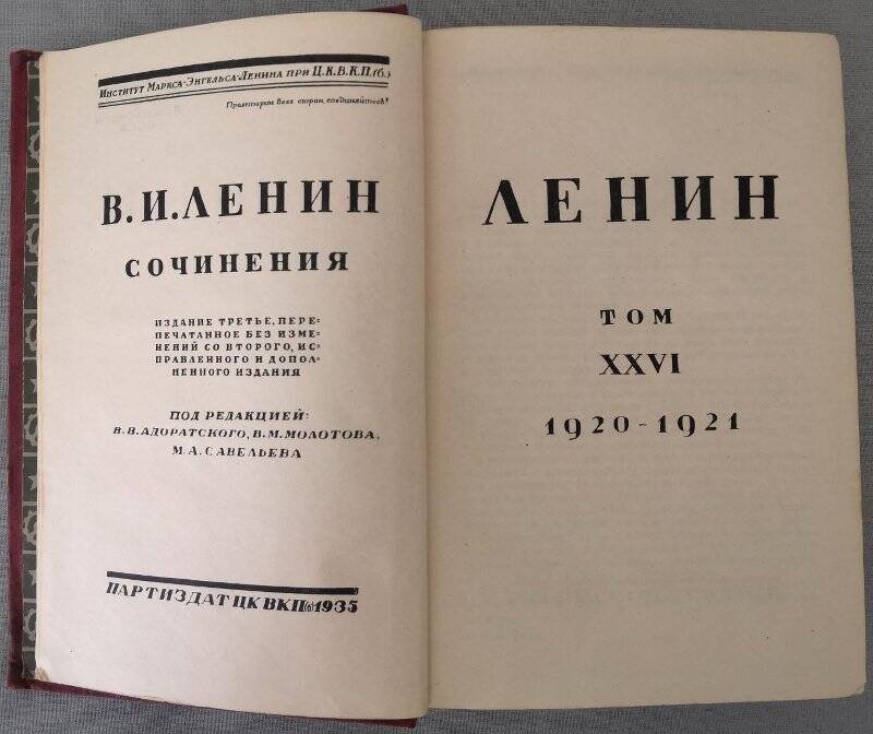 Ленин В.И. Сочинения. Том ХХVI. 1920-1921. Издание третье. 1935 г.