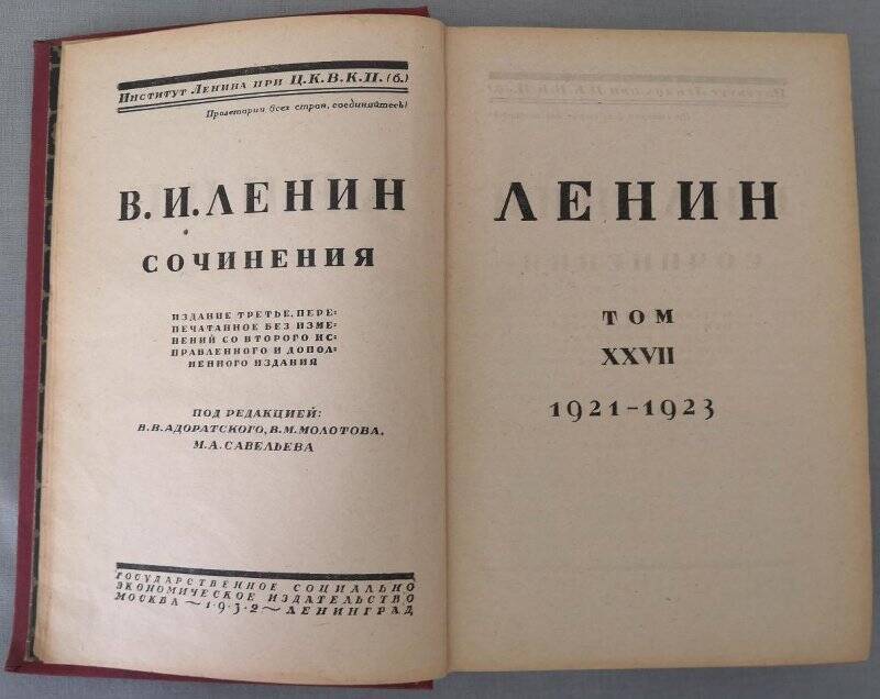 Ленин В.И. Сочинения. Том ХХVII. 1921-1923. Издание третье. 1932 г.