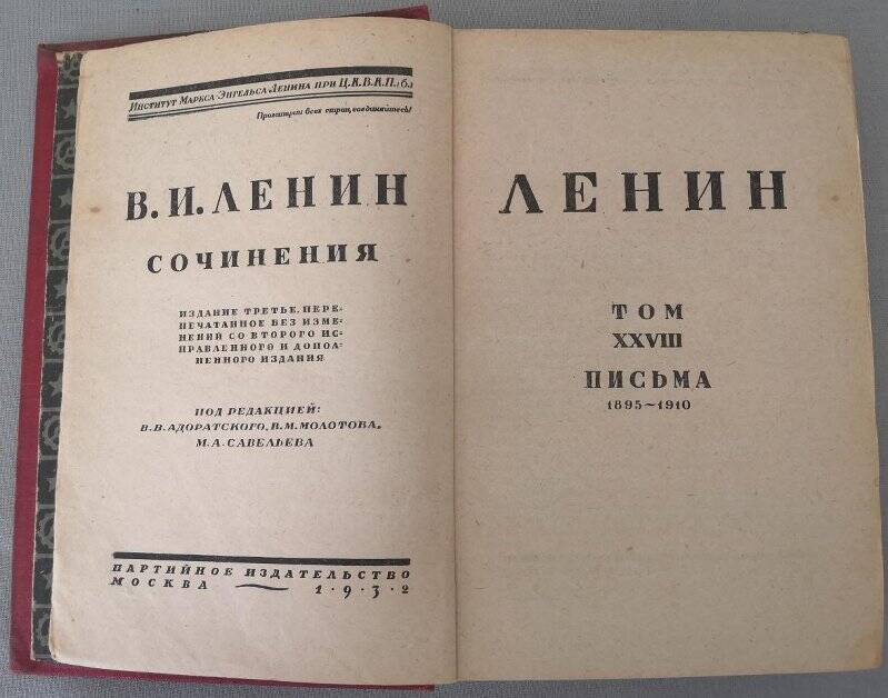 Ленин В.И. Сочинения. Том ХХVIII. Письма. 1895-1910. Издание третье. 1932 г.