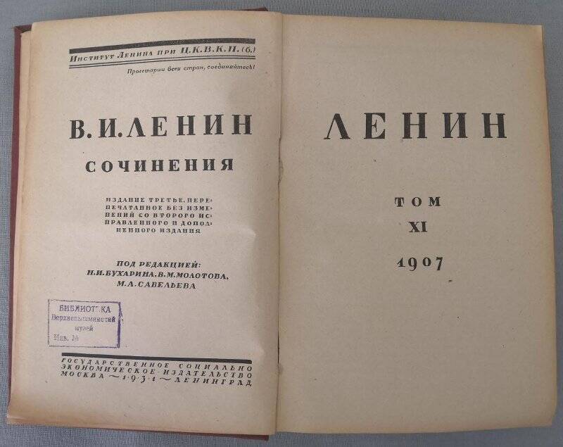 Ленин В.И. Сочинения. Том ХI. 1907. Издание третье. 1931 г.