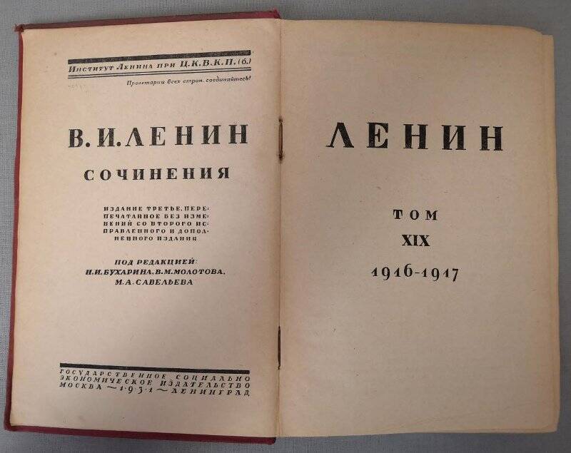 Ленин В.И. Сочинения. Том ХIХ. 1916-1917. Издание третье. 1931 г.