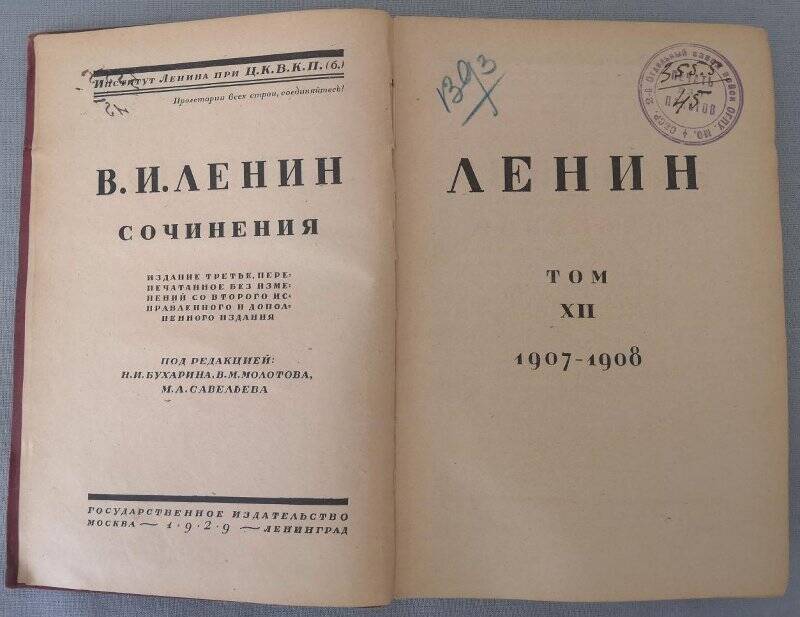 Ленин В.И. Сочинения. Том ХII. 1907-1908. Издание третье. 1929 г.