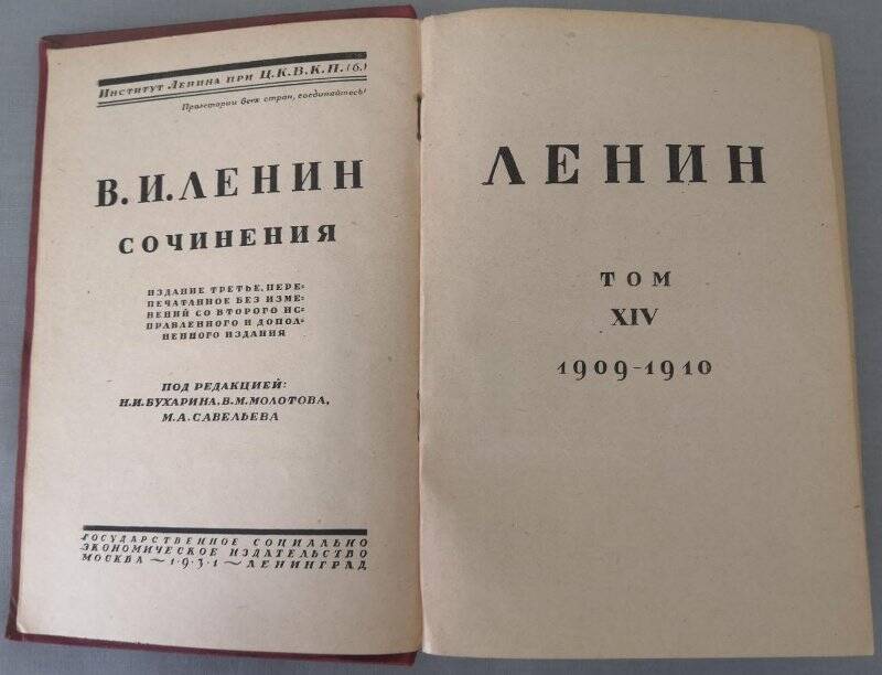 Ленин В.И. Сочинения. Том ХIV. 1909-1910. Издание третье. 1931 г.