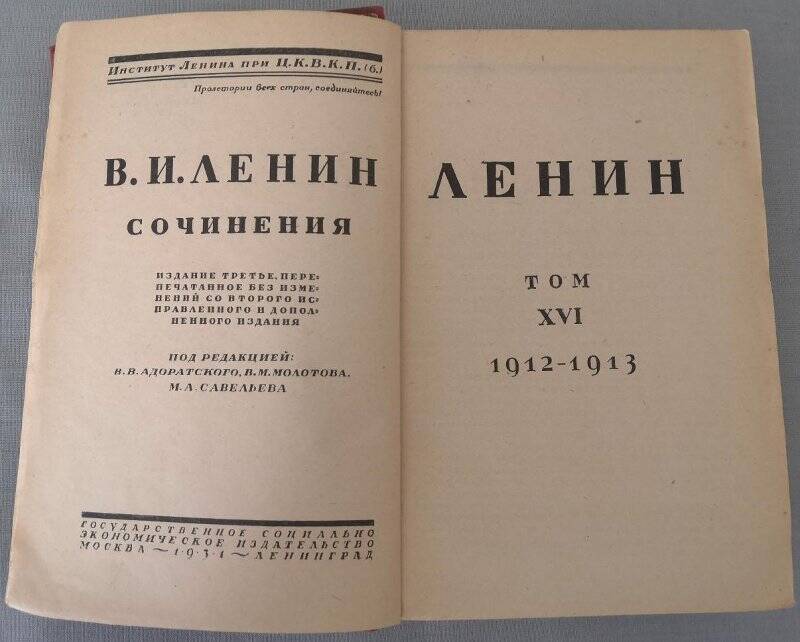 Ленин В.И. Сочинения. Том ХVI. 1912-1913. Издание третье. 1931 г.