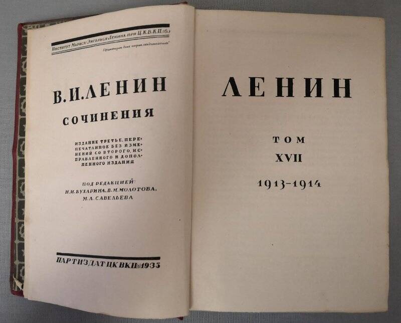 Ленин В.И. Сочинения. Том ХVII. 1913-1914. Издание третье. 1935 г.