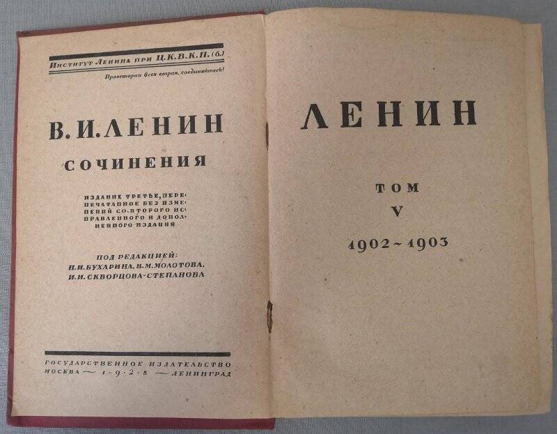 Ленин В.И. Сочинения. Том V. 1902-1903. Издание третье. 1928 г.