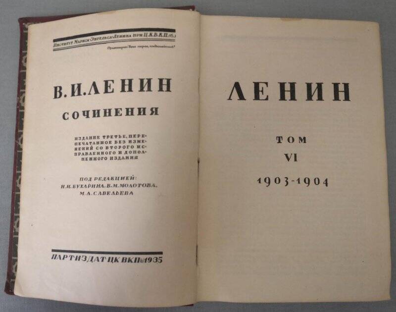 Ленин В.И. Сочинения. Том VI. 1903-1904. Издание третье. 1935 г.