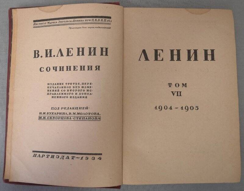 Ленин В.И. Сочинения. Том VII. 1904-1905. Издание третье. 1934 г.