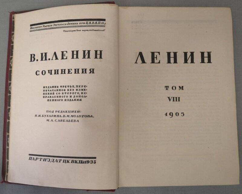 Ленин В.И. Сочинения. Том VIII. 1905. Издание третье. 1935 г.