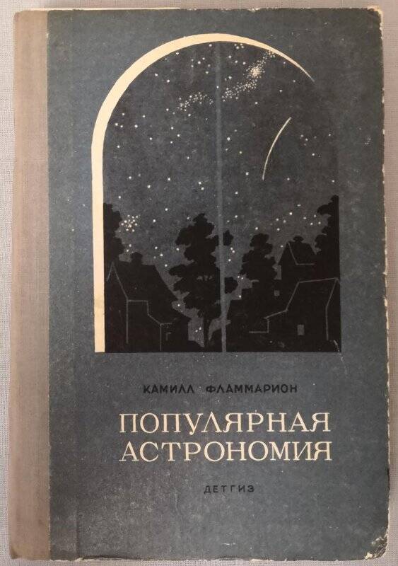 «Популярная астрономия» серия «Школьная библиотека», 1941 г.