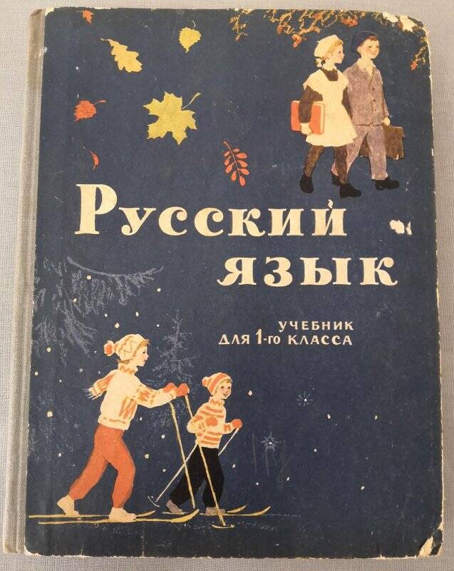 «Русский язык». Учебник для первого класса, Москва, «Просвещение», 1967 г.